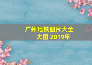 广州地铁图片大全大图 2019年